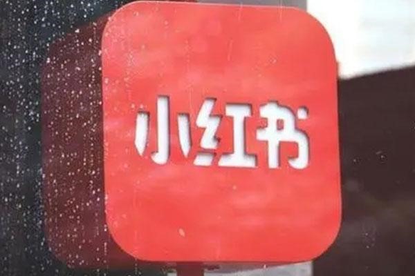 小红书企业号涨粉引流方法？